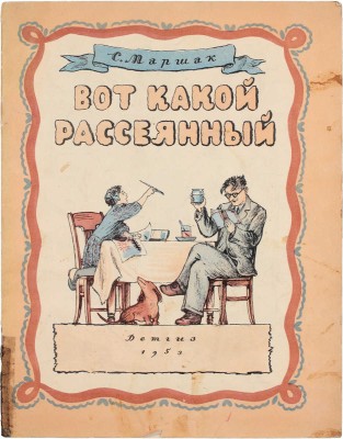 Маршак С. Вот какой рассеянный / Ил. В. Конашевич. М.: Детгиз, 1953.